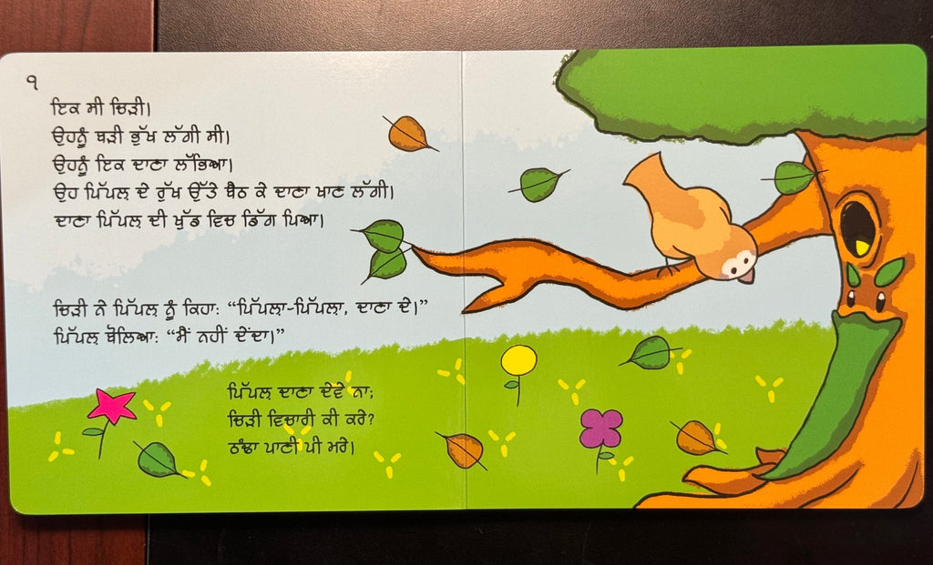 The Sparrow and the Pippal | ਚਿੜੀ ਤੇ ਪਿੱਪਲ਼
