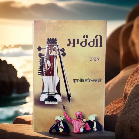 Sarangi (ਨਾਟਕ) | Gurmeet Karyalvi