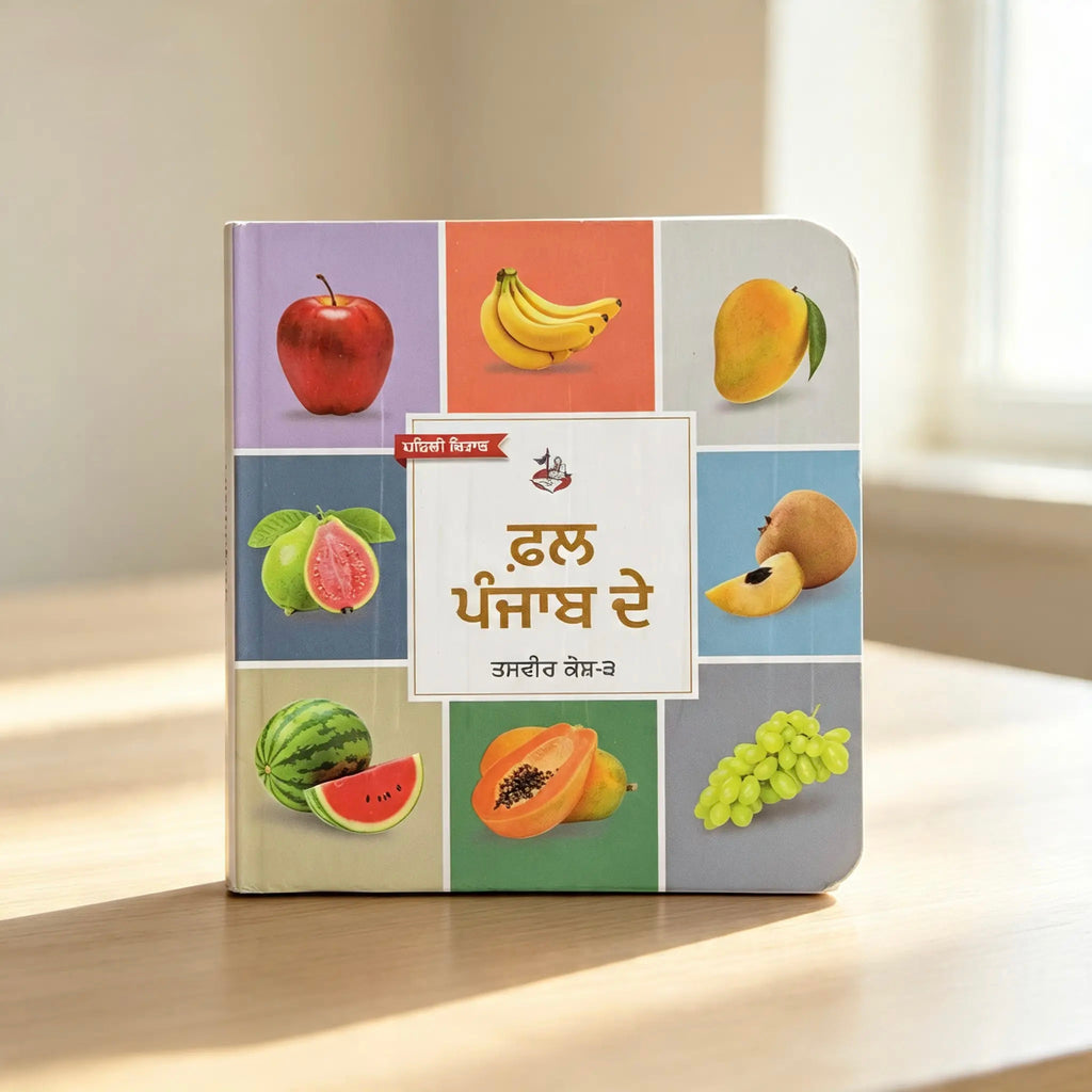 ਫ਼ਲ ਪੰਜਾਬ ਦੇ । Fruits Punjab de