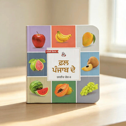 ਫ਼ਲ ਪੰਜਾਬ ਦੇ । Fruits Punjab de