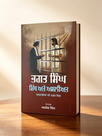 Bhagat Singh: Myth Ate Asliyat | Ajmer Singh