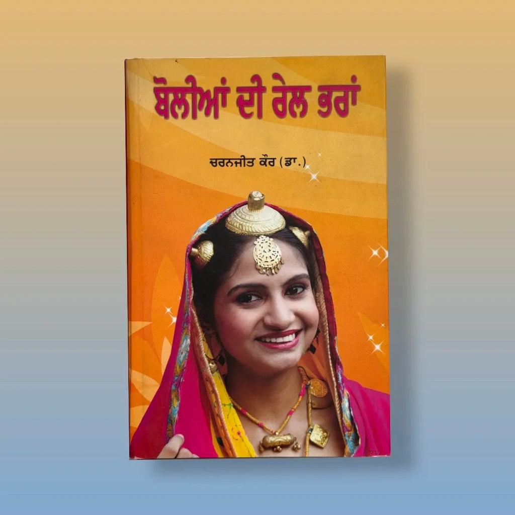 ਬੋਲੀਆਂ ਦੀ ਰੇਲ ਭਰਾਂ | Bolian Dee Rail Bharan