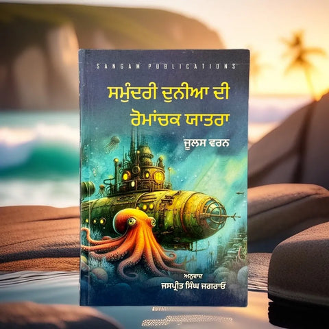 Samundri Duniya Di Romanchak Yatra | Jules Verne