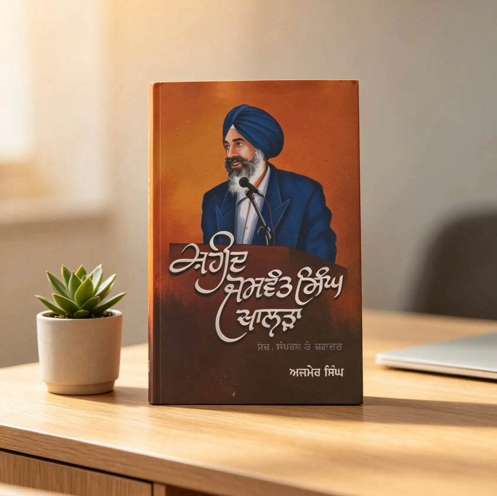 ਸ਼ਹੀਦ ਜਸਵੰਤ ਸਿੰਘ ਖਾਲੜਾ | Shaheed Jaswant Singh Khalra