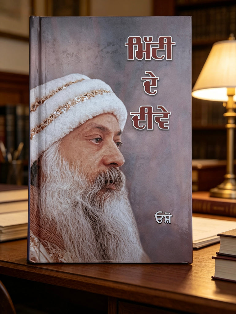 ਮਿੱਟੀ ਦੇ ਦੀਵੇ ~ Mitti de diwe | Osho
