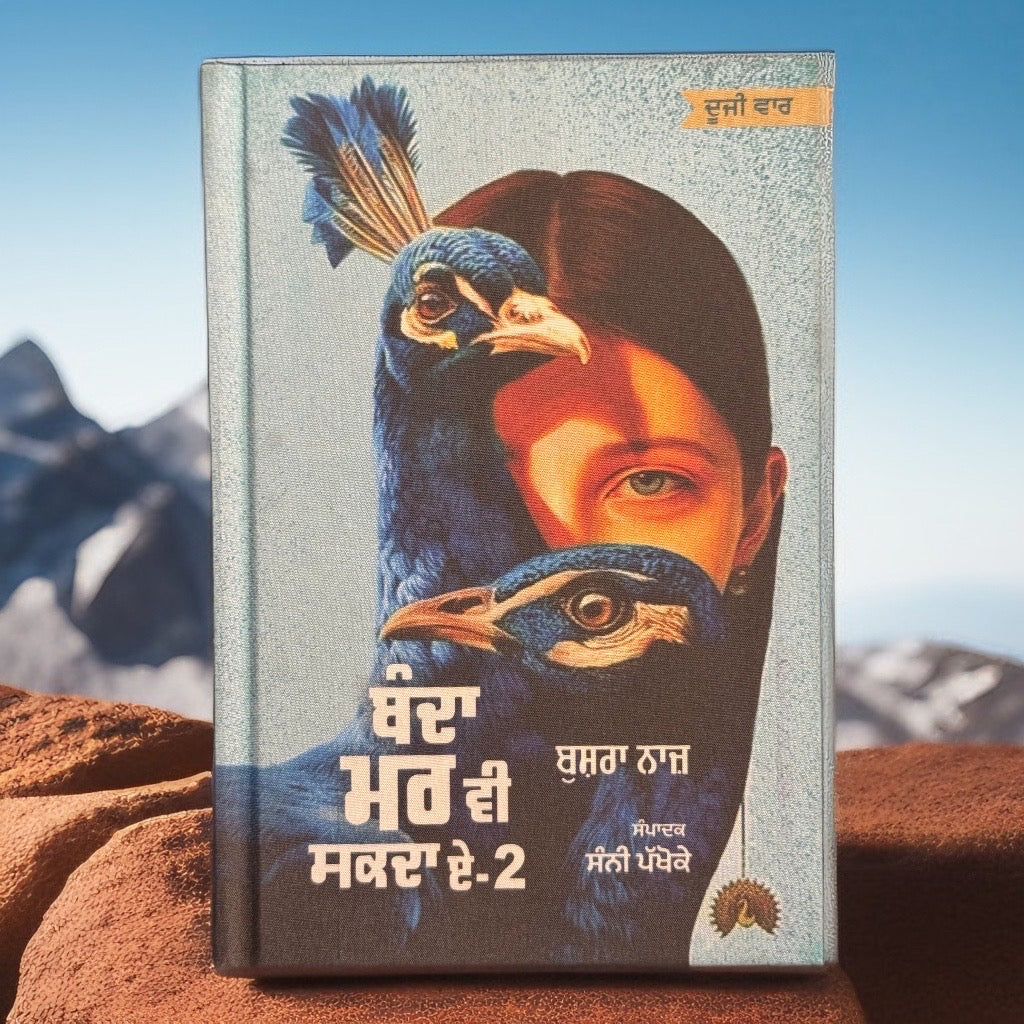 ਬੰਦਾ ਮਰ ਵੀ ਸਕਦਾ ਏ | Banda mar bi sakda ae