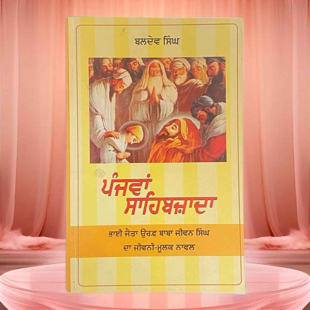 ਪੰਜਵਾਂ ਸਾਹਿਬਜ਼ਾਦਾ | Panjwan Sahibzada (Punjabi Novel)