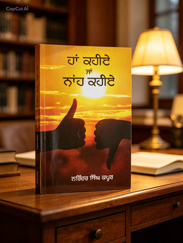 ਹਾਂ ਕਹੀਏ ਜਾਂ ਨਾਂਹ ਕਹੀਏ ~ Han Kahiye Ja Nah Kahiye | Narinder Singh Kapoor