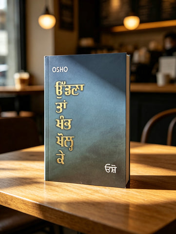ਉੱਡਣਾ ਤਾਂ ਖੰਭ ਖੋਲ੍ਹ ਕੇ ~ Udna Taa Khamb Khol Ke | Osho