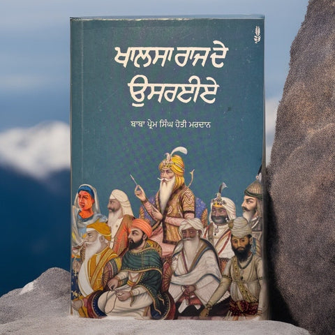 Khalse Raj De Usraiye | Baba Prem Singh Hoti Mardan