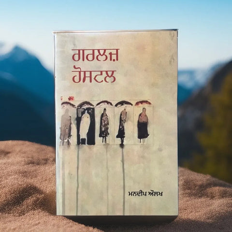 ਗਰਲਜ਼ ਹੋਸਟਲ | Girls Hostel by Mandeep Aulakh