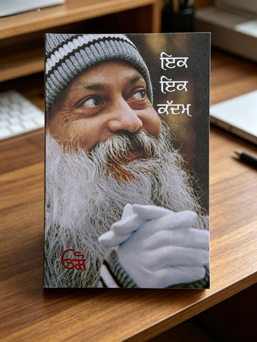 ਇਕ ਇਕ ਕੱਦਮ ~ Ik-Ik Kadam | Osho