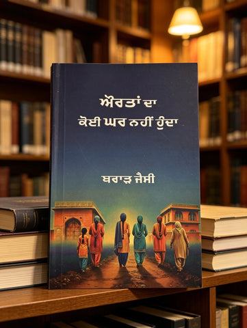 ਔਰਤਾਂ ਦਾ ਕੋਈ ਘਰ ਨਹੀਂ ਹੁੰਦਾ ~ Aurtan Da Koi Ghar Nhi Hunda | Brar Jessy
