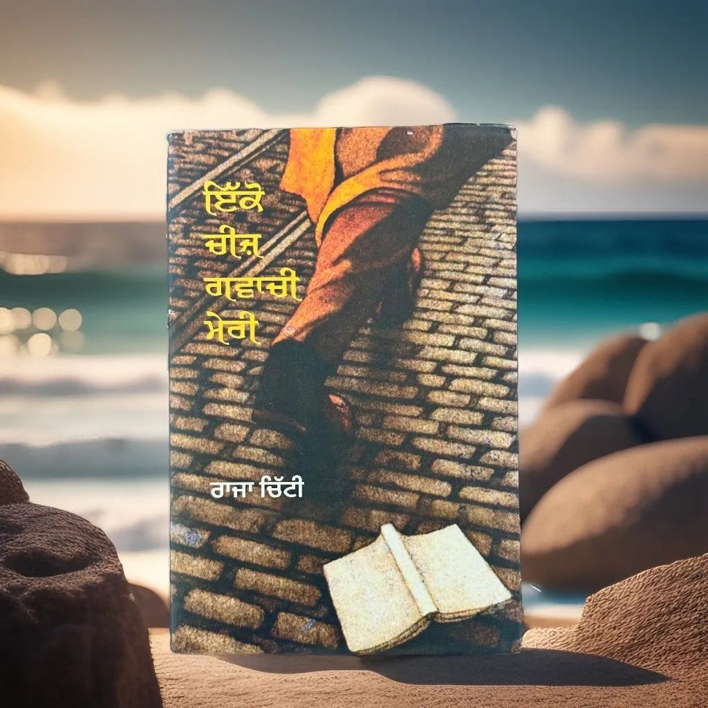 Ikko Cheej Gwachi Meri | Raja Chitti