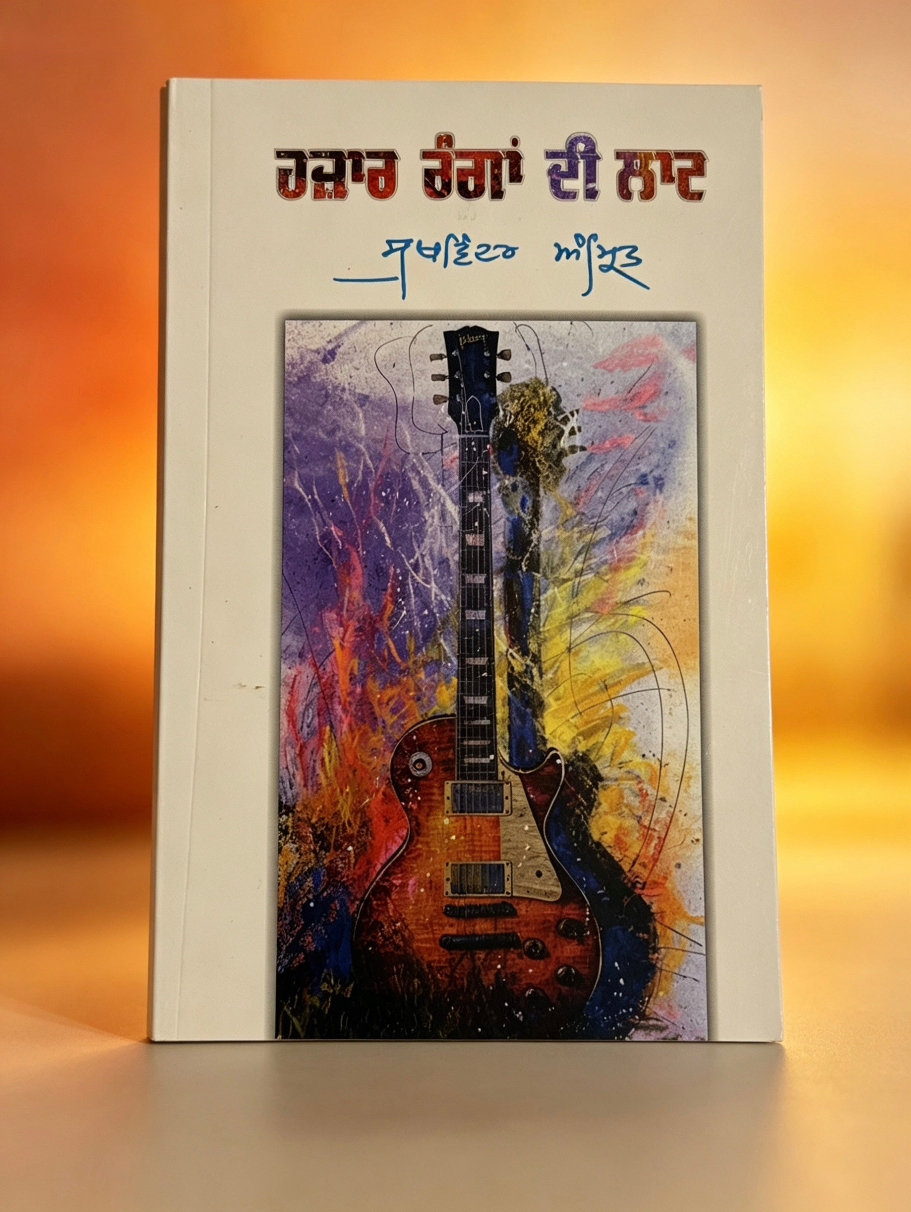 ਹਜ਼ਾਰ ਰੰਗਾਂ ਦੀ ਲਾਟ ~ Hazaar Rangan Di Laat | Sukhwinder Amrit