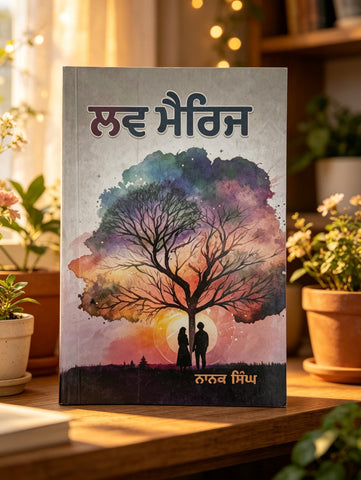 ਲਵ ਮੈਰਿਜ ~ Love Marriage (Novel) | Nanak Singh