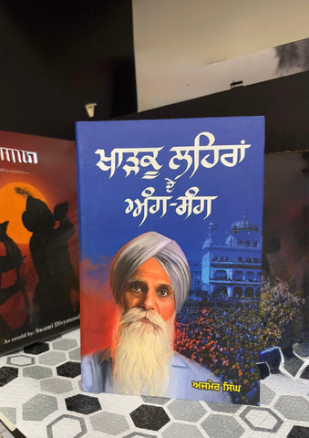 ਖਾੜਕੂ ਲਹਿਰ ਦੇ ਅੰਗ ਸੰਗ  | Kharku Lehar De ang sang