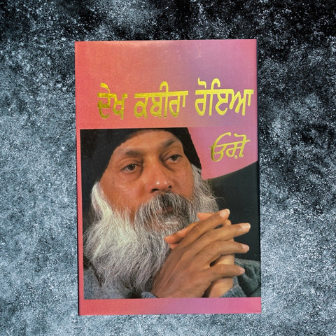 Dekh Kabira Roya (Deluxe Edition) | OSHO