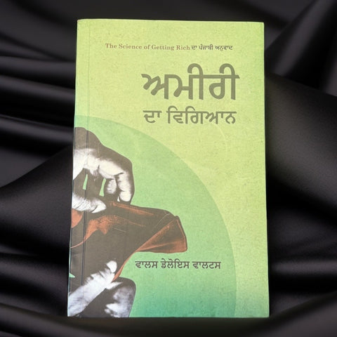 ਅਮੀਰੀ ਦਾ ਵਿਗਿਆਨ | Amiri da bgyaan