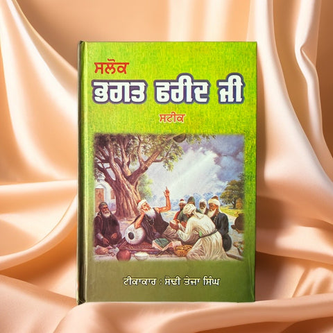 ਸਲੋਕ ਭਗਤ ਫਰੀਦ ਜੀ ਸਟੀਕ | Salok Bhagat Farid Ji Steek