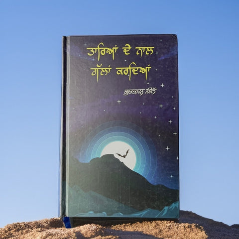 ਤਾਰਿਆਂ ਦੇ ਨਾਲ ਗੱਲਾਂ ਕਰਦਿਆਂ | Tarian De Naal Gallan Kardiyan | Ghazals