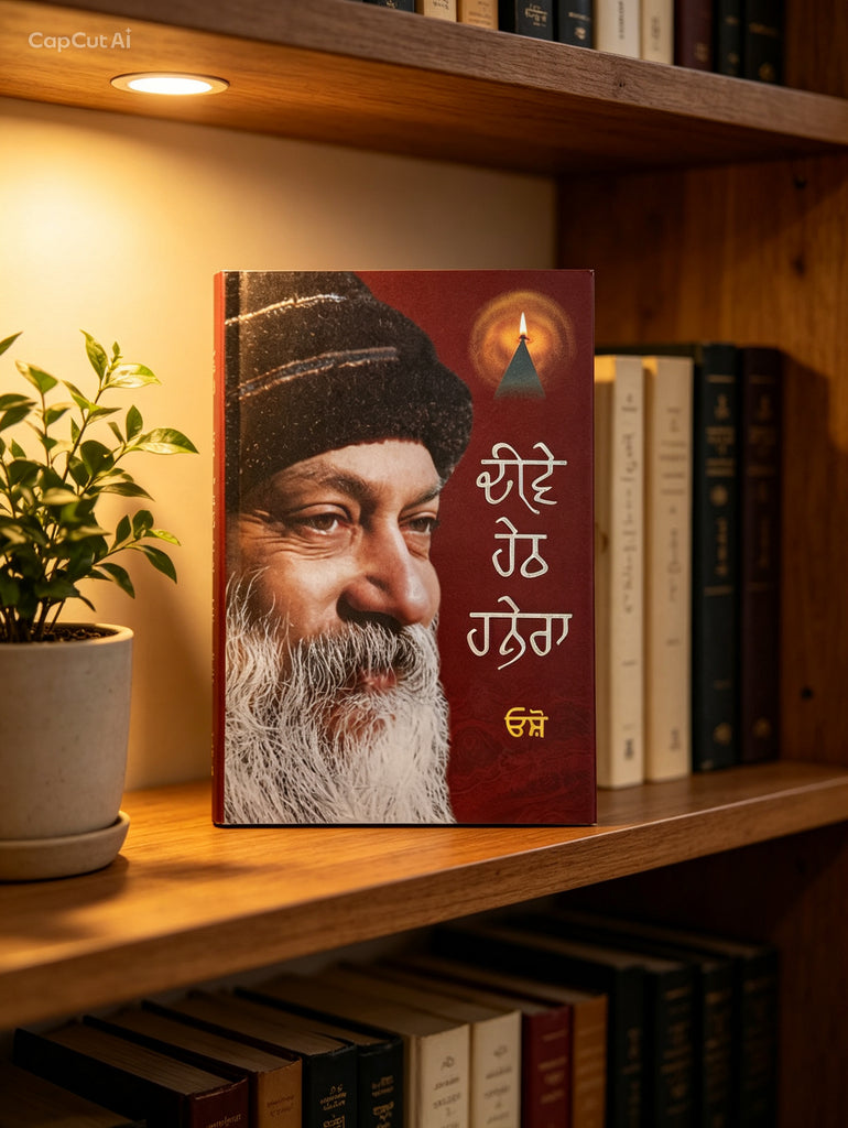 ਦੀਵੇ ਹੇਠ ਹਨੇਰਾ ~ Diwe heth hanera | Osho