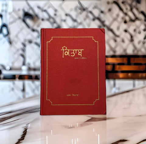 Kitab Kudrat Ton Balihar -  Param Nimana