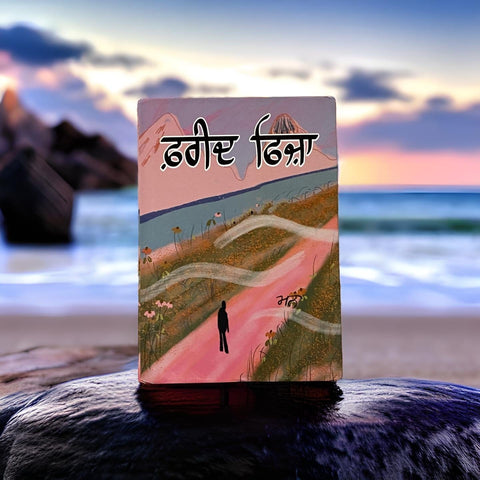 ਫ਼ਰੀਦ ਫਿਜ਼ਾ | Farid Fija(Poetry Book)