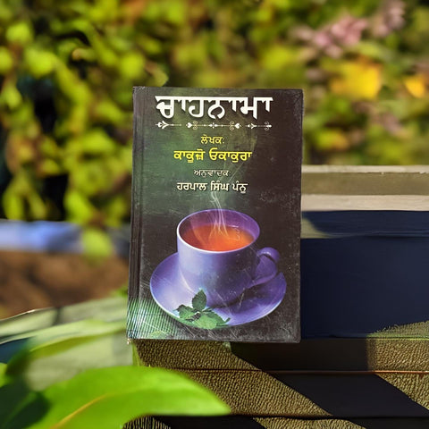 Chahnama (Book of tea) -by Kakuzo Okakura - Punjabi Translation by Harpal Singh Pannu