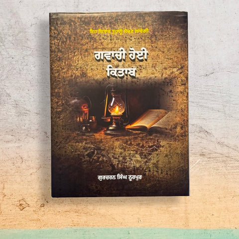 ਗਵਾਚੀ ਹੋਈ ਕਿਤਾਬ | Gwachi Hoyi Kitab