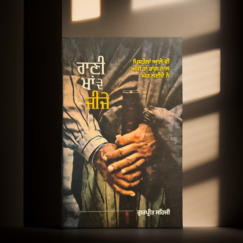 ਰਾਣੀ ਖਾਂ ਦੇ ਜੀਜੇ | Rani Khaa de Jije (Novel) | Gurpreet Sehji