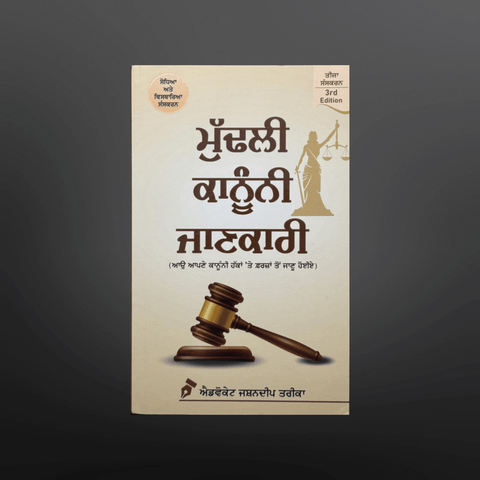 Mudhli Kanuni Jankari | Basic Knowledge of the Law