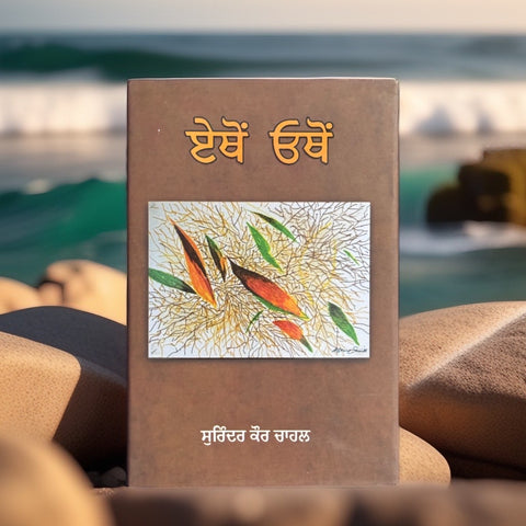 Ethon Othon | Surinder Kaur Chahal