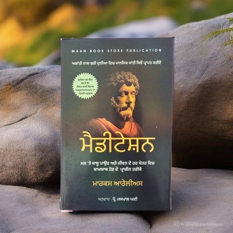 Meditations in Punjabi | Marcus Aurelius
