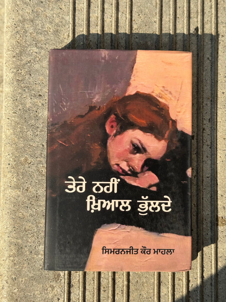 ਤੇਰੇ ਨਹੀਂ ਖ਼ਿਆਲ ਭੁੱਲਦੇ | Tere Nhi Khyal Bhulde | Poetry book