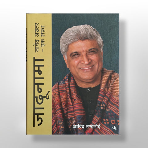 JaduNama : Javed Akhtar Ek Safar | जादुनामा : जावेद अख्तर एक सफर )