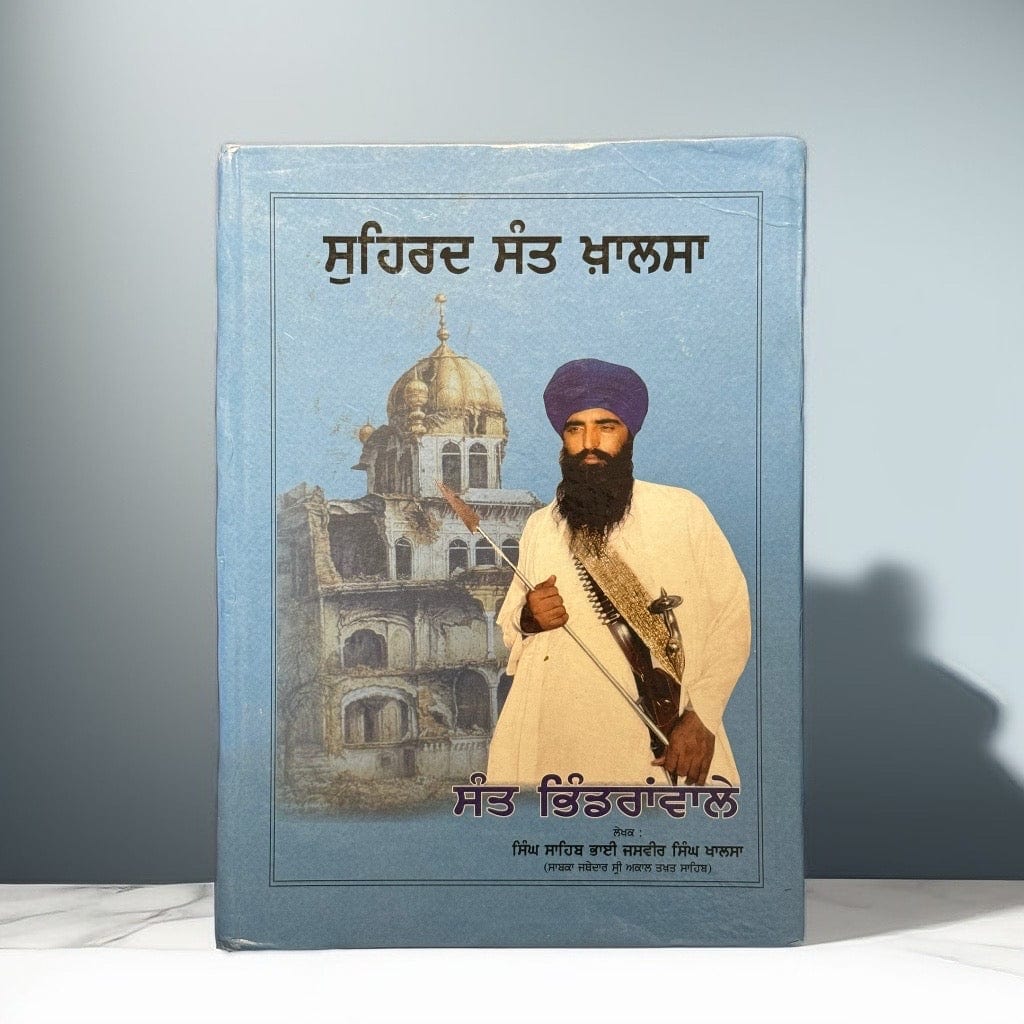 Suhird Sant Khalsa Sant Bhindranwale | ਸੁਹਿਰਦ ਸੰਤ ਖ਼ਾਲਸਾ