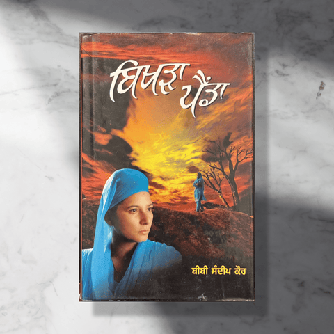 Bikhra Paida | The Lost Path - (Autobiography) Bibi Sandeep Kaur