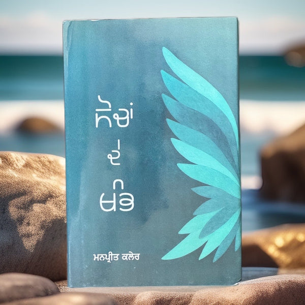 Sochan De Khamb | Poetry – Kitab Expo Canada