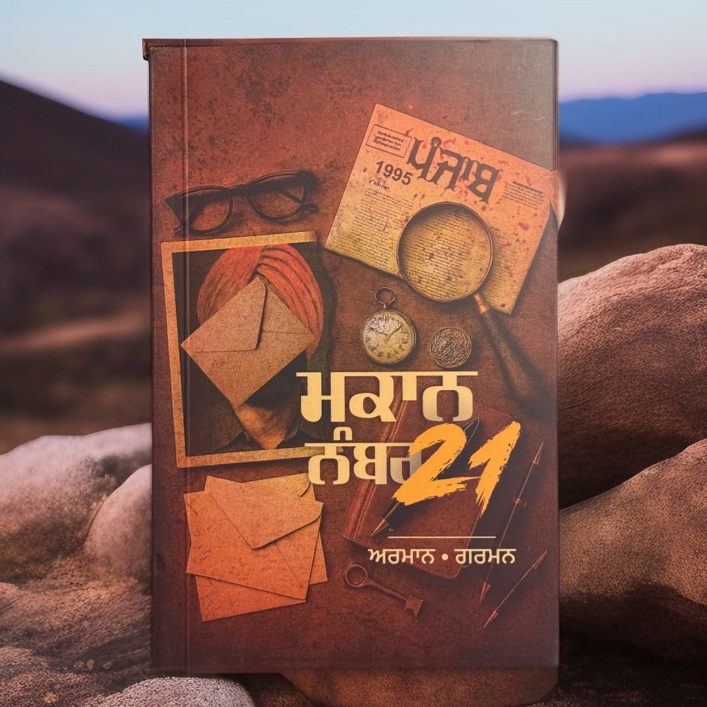 ਮਕਾਨ ਨੰਬਰ 21  | Makaan Number 21