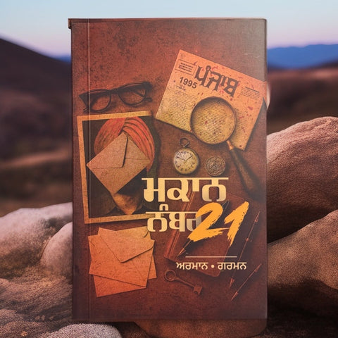 ਮਕਾਨ ਨੰਬਰ 21  | Makaan Number 21