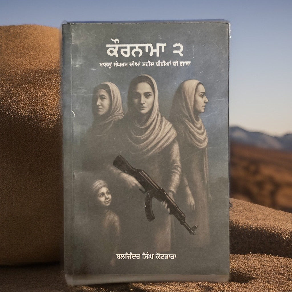 ਕੌਰਨਾਮਾ 2  | Kaurnama 2