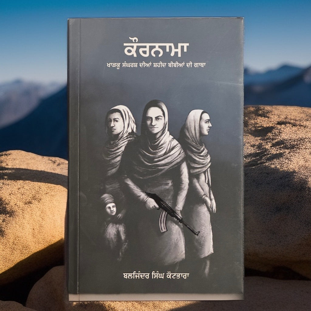 ਕੌਰਨਾਮਾ   | Kaurnama