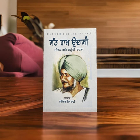 ਸੰਤ ਰਾਮ ਉਦਾਸੀ -  ਸਮੁੱਚੀ ਕਵਿਤਾ | Sant Ram Udasi - Samuchi Kavita