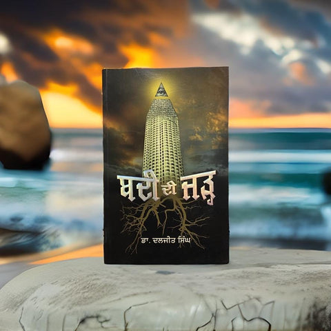ਬਦੀ ਦੀ ਜੜ੍ਹ - Badi Di Jarh