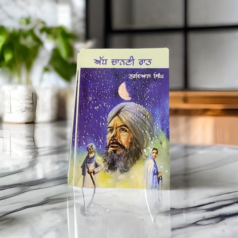 Adh Chanani Raat - Gurdial Singh Kitab Expo Canada