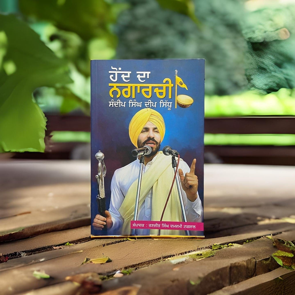 ਹੋਂਦ ਦਾ ਨਗਾਰਚੀ | Honnd Da Nagarchi Kitab Expo Canada