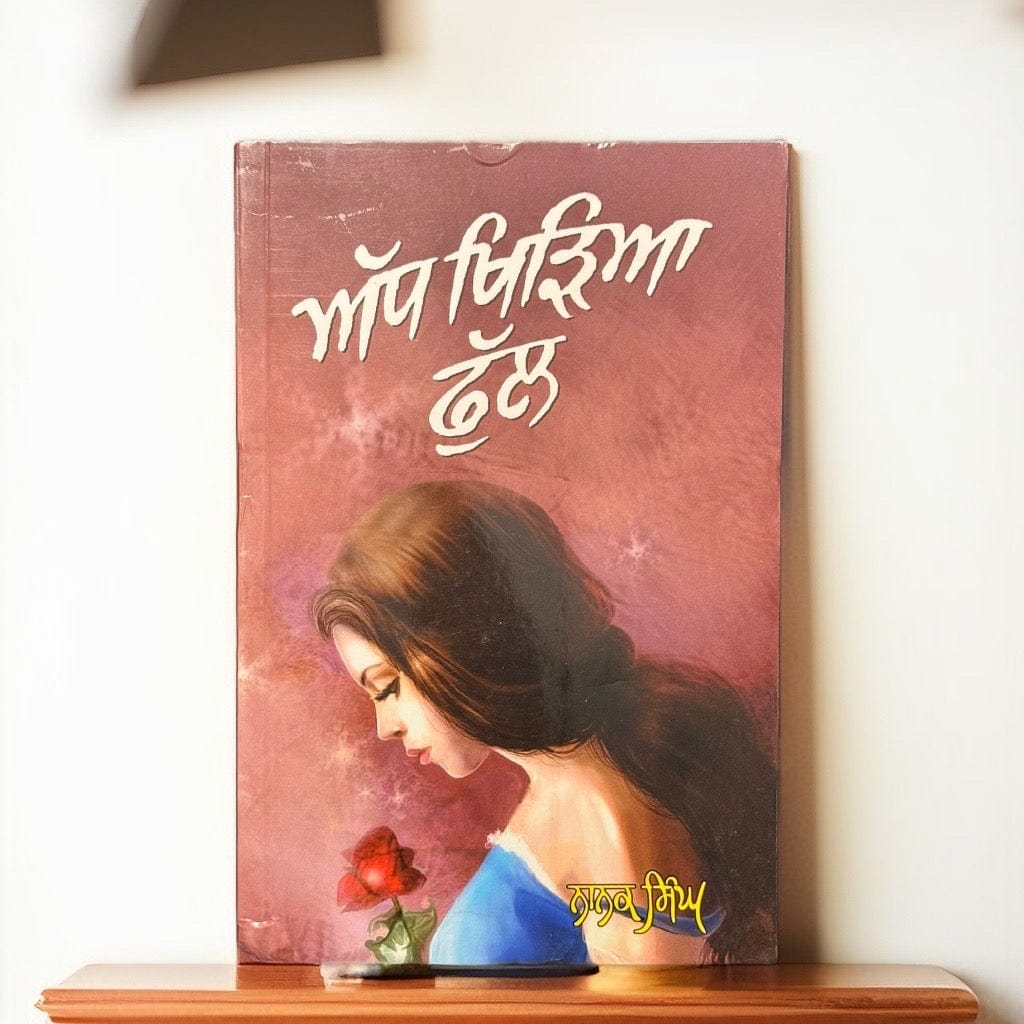 Adh Khiria Phul (A Novel by Nanak Singh)