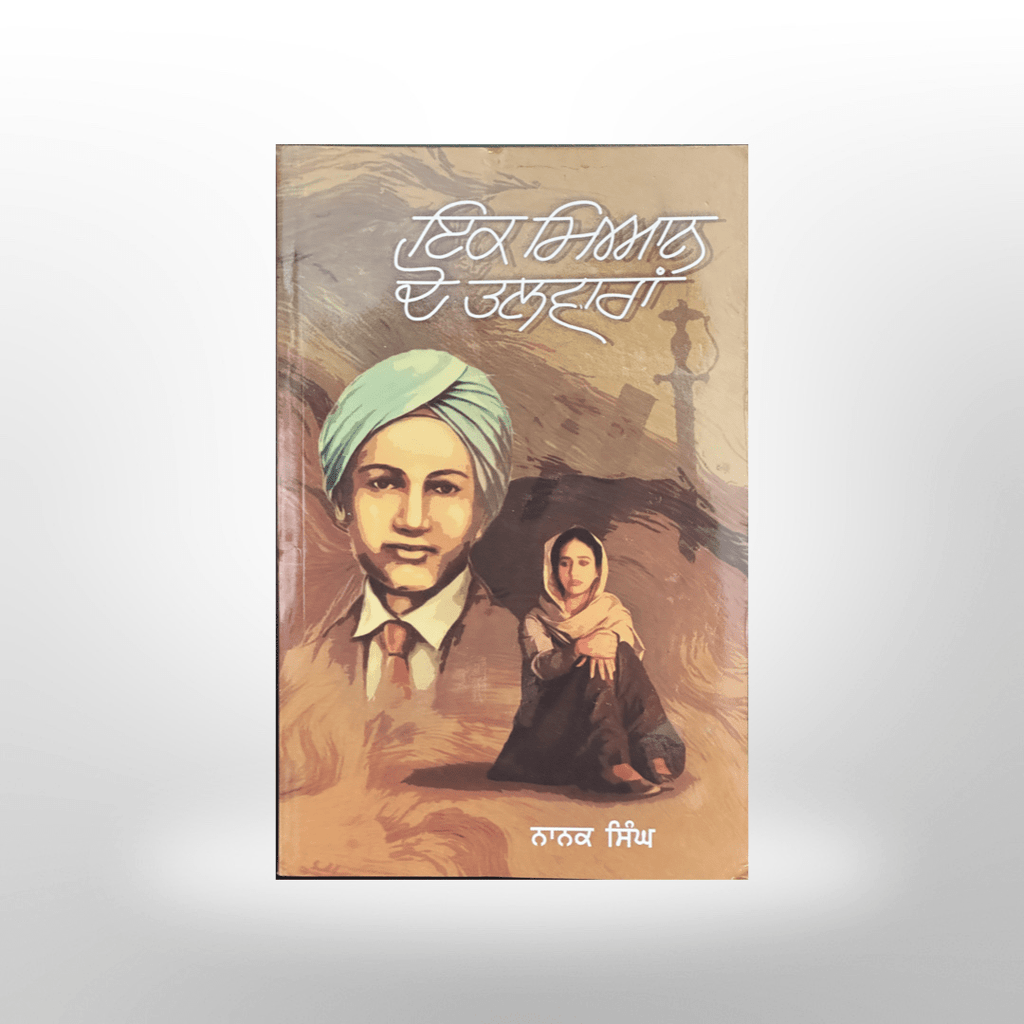 ik Mian do talwaran (A Novel) By Nanak Singh