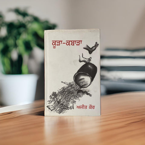 ਕੂੜਾ-ਕਬਾੜਾ | Koora Kabaara